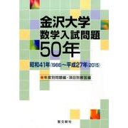 金沢大学数学入試問題50年 年度別問題編・項目別解答編－昭和41年(1966)～平成27年(2015) [単行本]