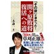 「その後」が凄かった!関ヶ原敗将復活への道(SB新書) [新書]