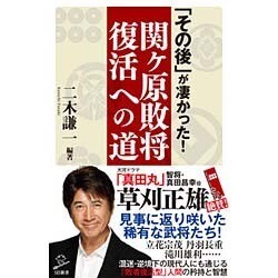 「その後」が凄かった!関ヶ原敗将復活への道(SB新書) [新書]