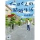 イーヨくんの結婚生活(講談社文庫) [文庫]