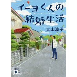 イーヨくんの結婚生活(講談社文庫) [文庫]