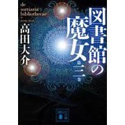 図書館の魔女〈第3巻〉(講談社文庫) [文庫]
