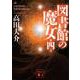 図書館の魔女〈第4巻〉(講談社文庫) [文庫]