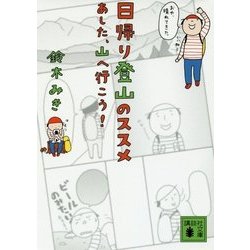日帰り登山のススメ―あした、山へ行こう!(講談社文庫) [文庫]