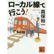 ローカル線で行こう!(講談社文庫) [文庫]