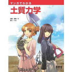 マンガでわかる土質力学 [単行本]