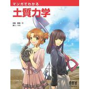 マンガでわかる土質力学 [単行本]