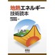 地熱エネルギー技術読本 [単行本]