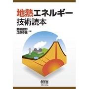 地熱エネルギー技術読本 [単行本]