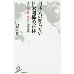 日本人の知らない日米関係の正体―本当は七勝三敗の日米交渉史(SB新書) [新書]