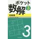 ポケット数解〈3〉初級篇 [新書]