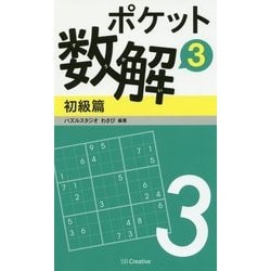 ポケット数解〈3〉初級篇 [新書]