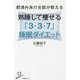 肥満外来の女医が教える熟睡して痩せる「3・3・7」睡眠ダイエット(SB新書) [新書]