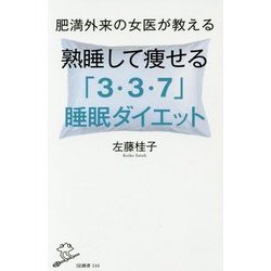 肥満外来の女医が教える熟睡して痩せる「3・3・7」睡眠ダイエット(SB新書) [新書]