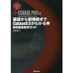 基礎から新機能までCubase8.5がわかる本―実践音楽制作ガイド [単行本]