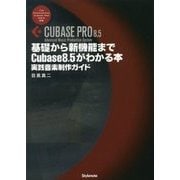 基礎から新機能までCubase8.5がわかる本―実践音楽制作ガイド [単行本]