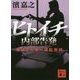 ヒトイチ 内部告発―警視庁人事一課監察係(講談社文庫) [文庫]