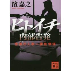 ヒトイチ 内部告発―警視庁人事一課監察係(講談社文庫) [文庫]