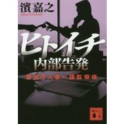 ヒトイチ 内部告発―警視庁人事一課監察係(講談社文庫) [文庫]
