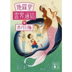 地獄堂霊界通信〈4〉(講談社文庫) [文庫]