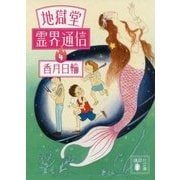 地獄堂霊界通信〈4〉(講談社文庫) [文庫]