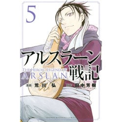 ヨドバシ.com - アルスラーン戦記（5）(講談社コミックス) [コミック