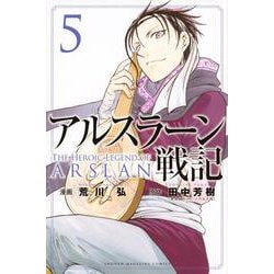 アルスラーン戦記（5）(講談社コミックス) [コミック]