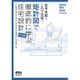 苦手克服!これで完璧!矩計図で徹底的に学ぶ住宅設計「RC編」 [単行本]