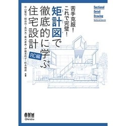 苦手克服!これで完璧!矩計図で徹底的に学ぶ住宅設計「RC編」 [単行本]