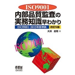 ISO9001内部品質監査の実務知識早わかり―ISO9001-2015年版準拠 改訂5版 [単行本]