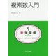 複素数入門(共立講座 数学探検〈4〉) [全集叢書]