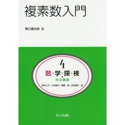 複素数入門(共立講座 数学探検〈4〉) [全集叢書]