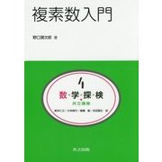 複素数入門(共立講座 数学探検〈4〉) [全集叢書]