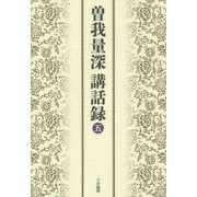 曽我量深講話録〈5〉 [単行本]