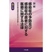 詳解 感染症の予防及び感染症の患者に対する医療に関する法律 四訂版 [単行本]