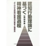 認知行動理論に基づく精神看護過程―よくわかる認知行動療法の基本と進め方 [単行本]