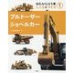 はたらくじどう車しごととつくり〈1〉ブルドーザー・ショベルカー [全集叢書]
