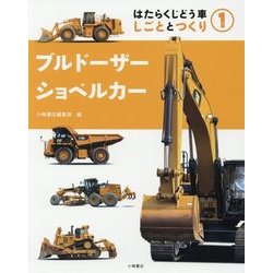 はたらくじどう車しごととつくり〈1〉ブルドーザー・ショベルカー [全集叢書]