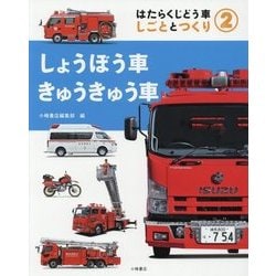 はたらくじどう車しごととつくり〈2〉しょうぼう車・きゅうきゅう車 [全集叢書]