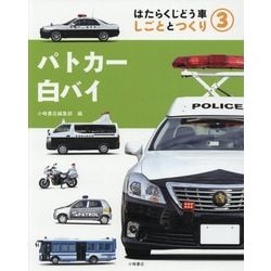 はたらくじどう車しごととつくり〈3〉パトカー・白バイ [全集叢書]