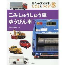 はたらくじどう車しごととつくり〈5〉ごみしゅうしゅう車・ゆうびん車 [全集叢書]