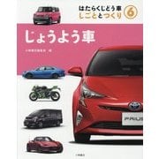 はたらくじどう車しごととつくり〈6〉じょうよう車 [全集叢書]