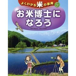 よくわかる米の事典〈5〉お米博士になろう [全集叢書]