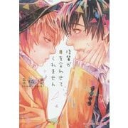 後輩が目を合わせてくれません(プラチナ文庫) [文庫]