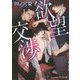 欲望交渉(プラチナ文庫) [文庫]