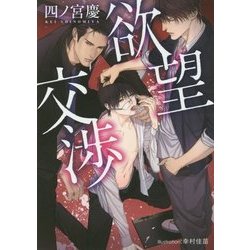 欲望交渉(プラチナ文庫) [文庫]