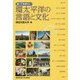 知っておきたい環太平洋の言語と文化 [単行本]