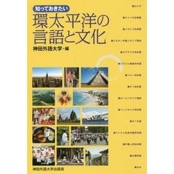 知っておきたい環太平洋の言語と文化 [単行本]