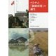 ベトナム「新経済村」の誕生 [単行本]