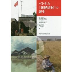 ベトナム「新経済村」の誕生 [単行本]